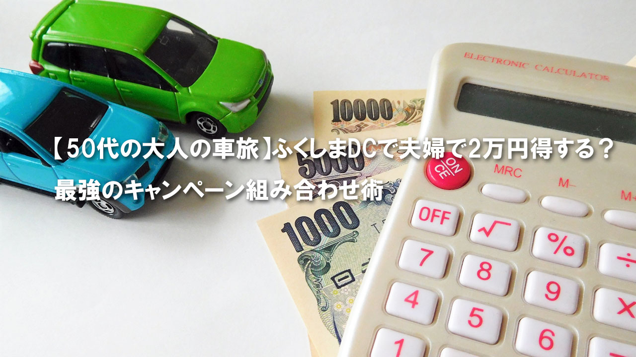 ふくしまDCで得する