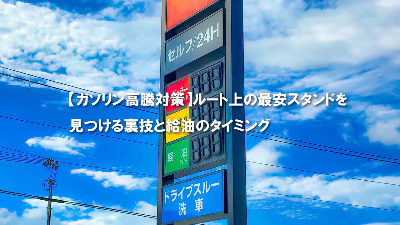 ガソリン代最安値探す裏ワザ