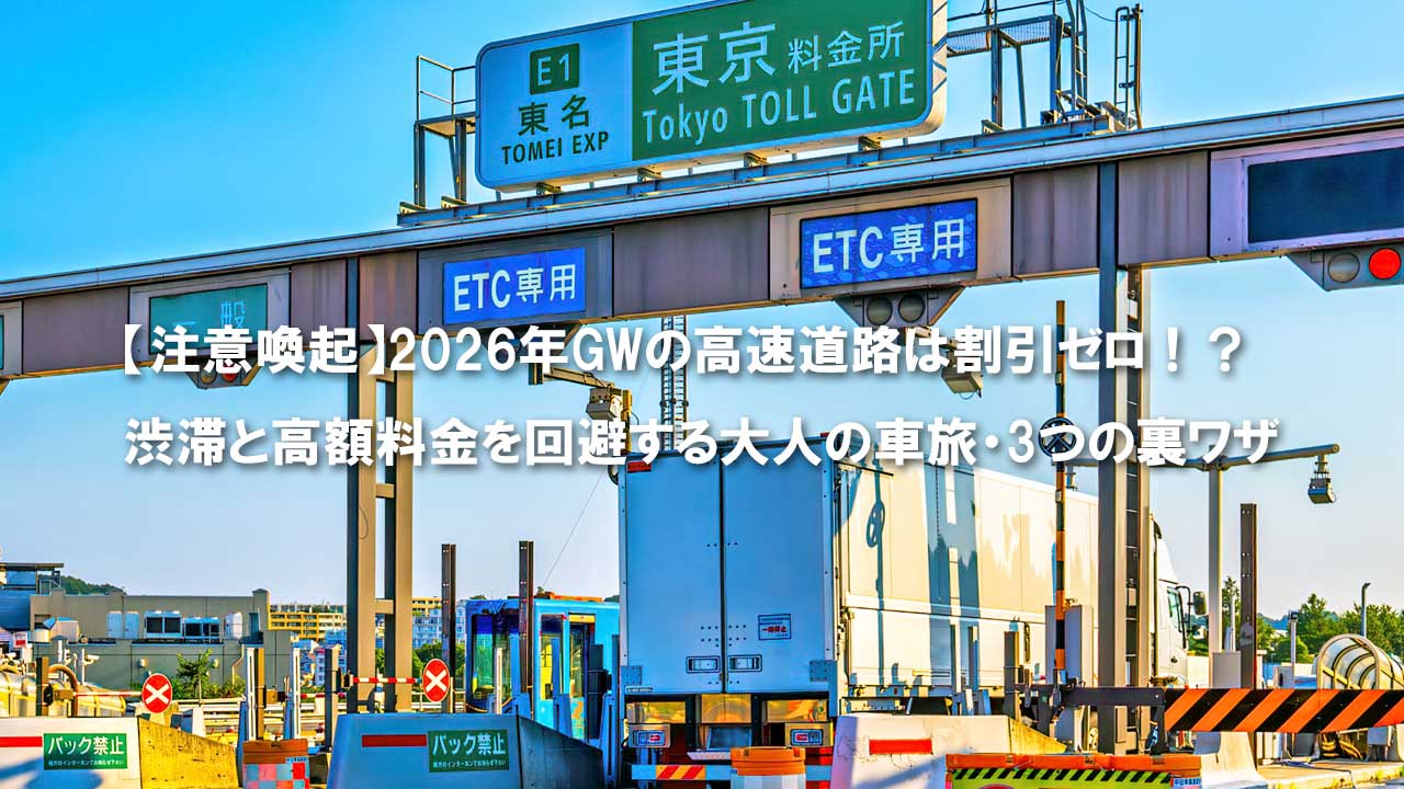 高速道路　ETC割引