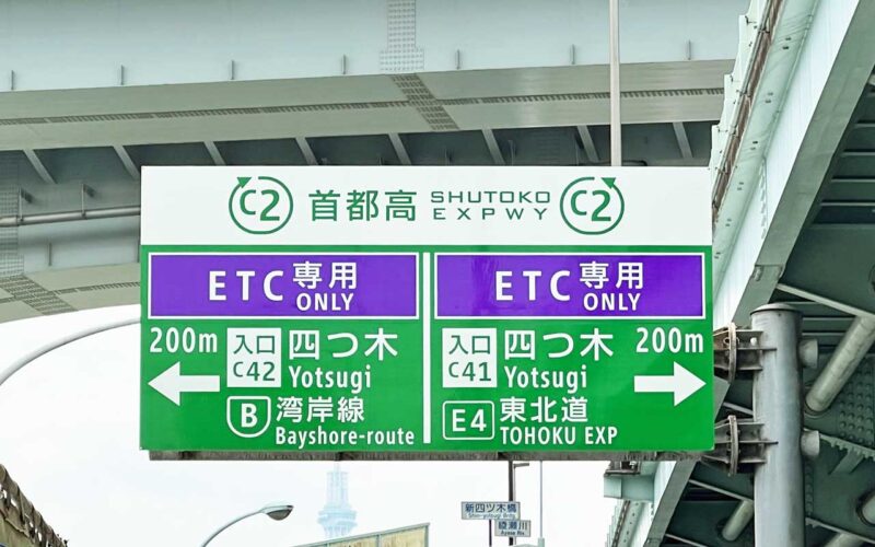 紫色の看板が目印のETC専用料金所
