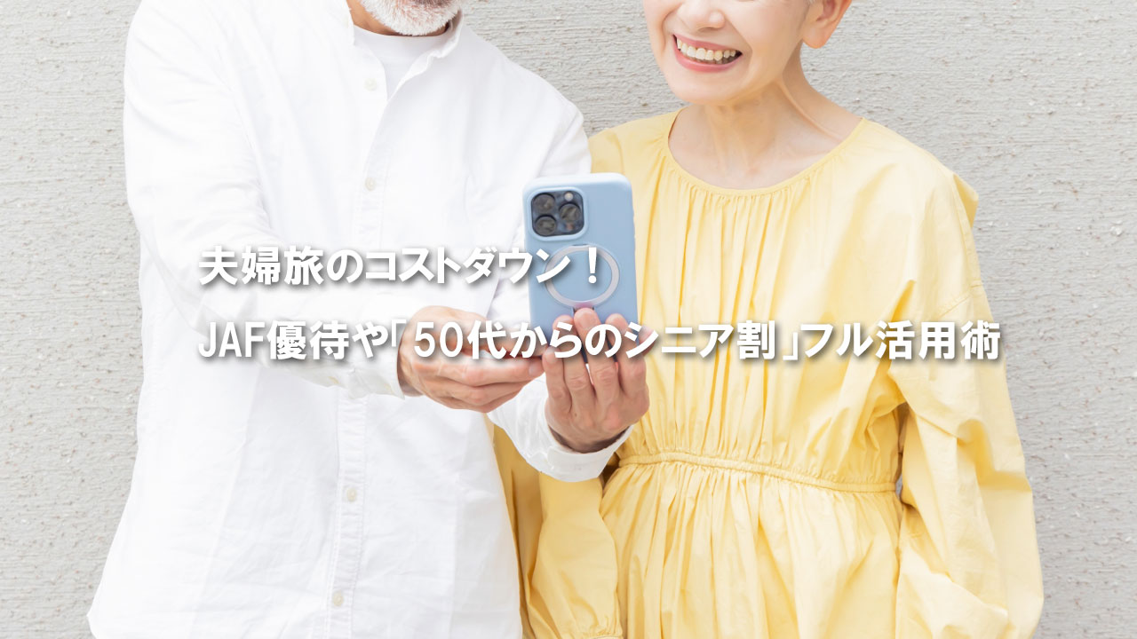 JAF優待・シニア割