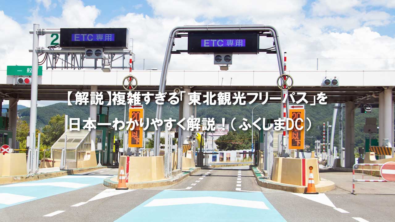 東北観光フリーパス