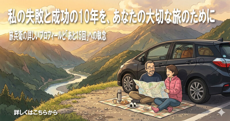 私の失敗と成功の10年を、あなたの大切な旅のために