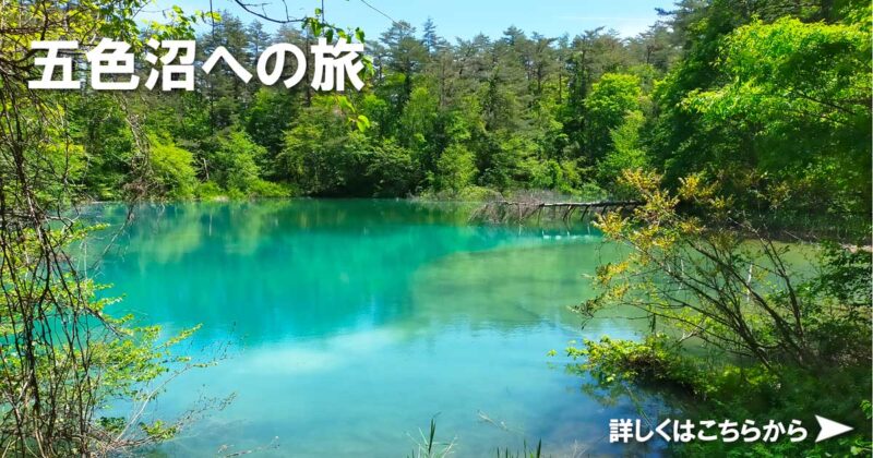 五色沼への旅