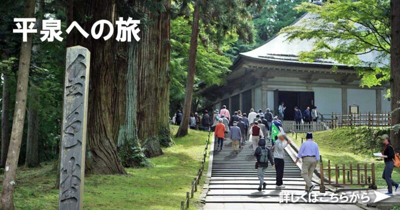 平泉への旅