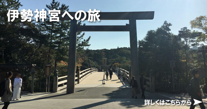 伊勢神宮への旅