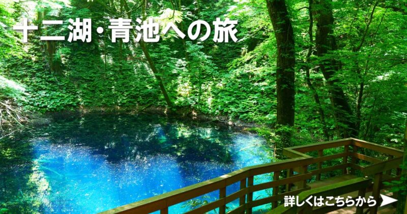十二湖・青池への旅