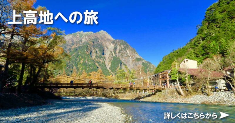 上高地への旅