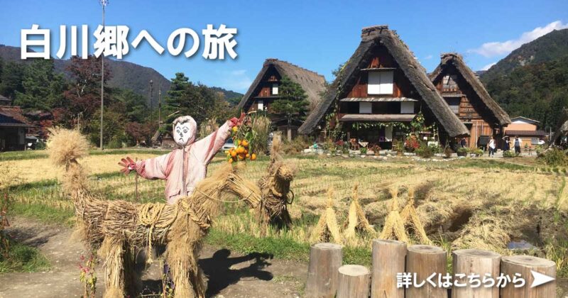 白川郷への旅