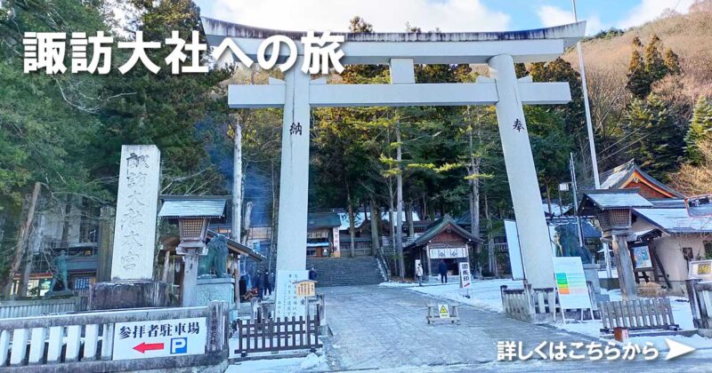 諏訪大社への旅