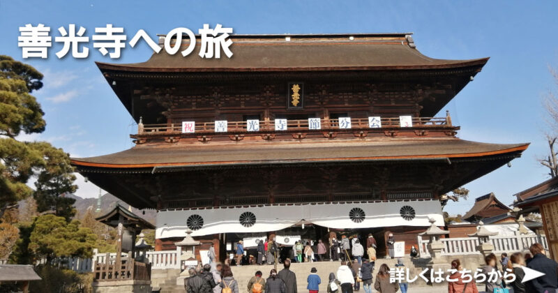 善光寺への旅