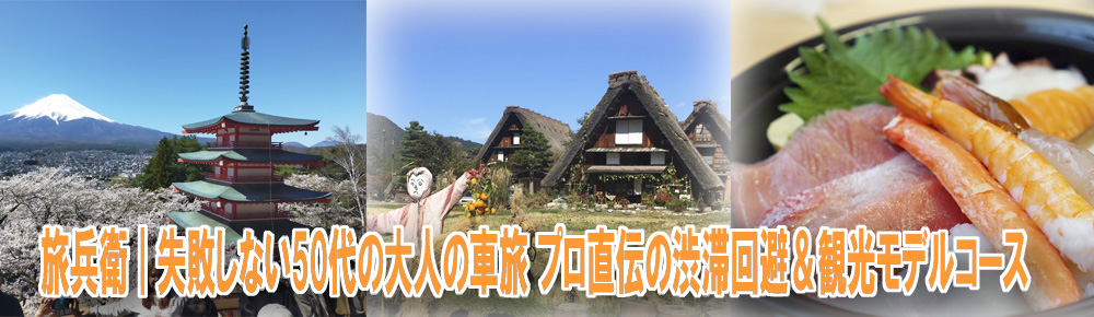 旅兵衛｜失敗しない50代の大人の車旅。プロ直伝の渋滞回避＆観光モデルコース